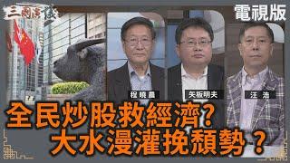 全民炒股救經濟？｜大水漫灌挽頹勢？｜#程曉農 #矢板明夫 #汪浩｜@華視三國演議｜20241103