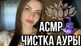 АСМР ЧИСТКА АУРЫ + РЕЙКИ  НЕРАЗБОРЧИВЫЙ ШЁПОТ  ПОГРУЖЕНИЕ В СОН  ASMR AURA CLEANSING REIKI