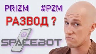 SpaceBot способ майнить макимальный % PRIZM