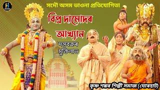 বিপ্ৰ দামোদৰ আখ্যান / Bipra Damudar Akhyan Vauna/Assamese Bhaona