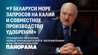 Лукашенко назначил новых руководителей в "Белнефтехим" и на "Беларуськалий". Панорама