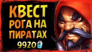 САМАЯ ВЗРЫВНАЯ дека  Обновленный КВЕСТ РАЗБОЙНИК на пиратах колода | Hearthstone