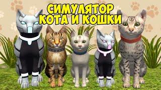 Симулятор КОТА и КОШКИКотик против Мышкиcat sim (кат сим)