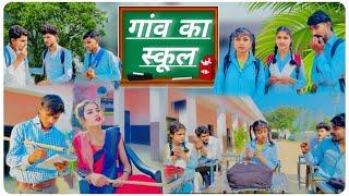 गांव का स्कूल || Gaon Ka School || Ak Rajput || Gourav Bahubali || XYZ9990 ||