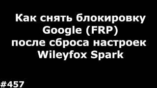 Как снять блокировку Google FRP после сброса настроек Wileyfox Spark