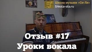 Отзыв #17. Уроки вокала в Школе "Си Ля"