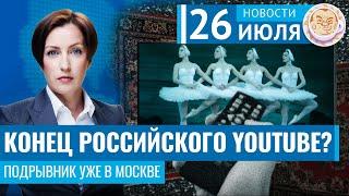 Конец российского YouTube? Подрывник уже в Москве. Новости 26.07.24