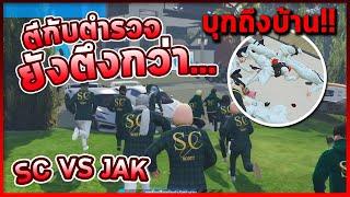 GTA SC บุกบ้าน JAK เอ๋อไป 20 คน..