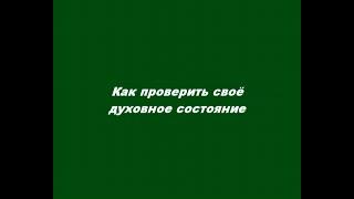 Как проверить своё духовное состояние