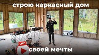 Стройка каркасного дома мечты за 3 месяца! Самостоятельно, своими руками