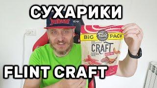 ГРІНКИ МІЦНИЙ ЧИЛІ CRAFT BREAD CHIPS FLINT Обзор Обзор