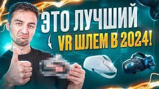 Выбираем ЛУЧШИЙ VR шлем в 2024! [Посмотри это видео перед покупкой]