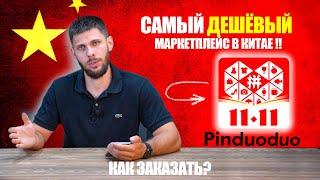 МАЛО КТО ЗНАЕТ ОБ ЭТОМ МАРКЕТПЛЕЙСЕ | Pinduoduo заказ товара из Китая