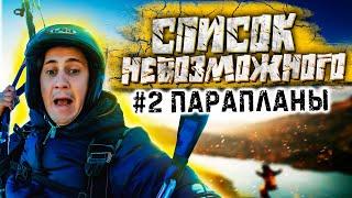 "Список невозможного" #2 Полет на параплане/Алмата 2020/ Стоит ли того?