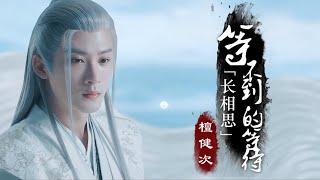 《长相思 Lost You Forever》MV-等不到的等待 (The Waiting That Can't Be Waited For) -檀健次tanjianci他把不能说出的爱藏在每一个细节里