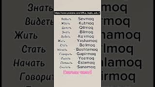 Глаголы Часть1 #rustili #словарь #lugat https://www.youtube.com/@Rus_Ingliz_uzb_1#глаголы