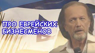 Михаил Задорнов - Про еврейских бизнесменов