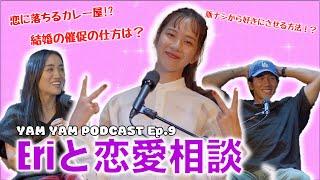 EP.9 | ラブトランジット 椛木映里「エリとマサシの出会いは渋谷のカレー屋」| YAM YAM Podcast