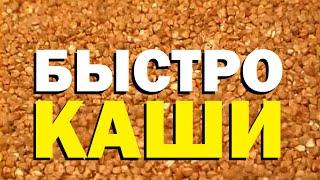 Галилео. Быстрокаши. Гречка