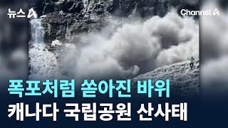 폭포처럼 쏟아진 바위…캐나다 국립공원 산사태 / 채널A / 뉴스A