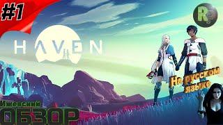 Haven ‍️ Знакомство и обзор игры ‍️ #RitorPlay