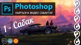 Фотошоп кыргызча сабак. Photoshop 1 - сабак || bilimbox