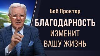 3 техники благодарности для преодоления любых трудностей: советы Боба Проктора