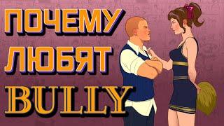 ПОЧЕМУ ИГРА BULLY ОТ Rockstar Games - ЭТО БЕССМЕРТНЫЙ ШЕДЕВР? Обзор версии на Android