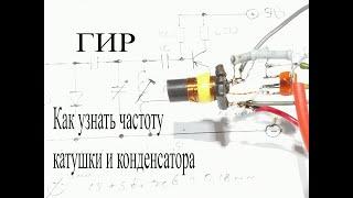 ГИР на транзисторе кт361 своими руками.Как узнать резонанс колебательного контура