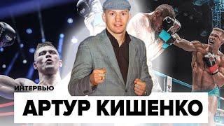 АРТУР КИШЕНКО : Почему завершил карьеру? Самые сложные бои в К-1 , про Усика и Ломаченко 