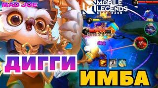 ДИГГИ НА МИФЕ ИМБА MOBILE LEGENDS