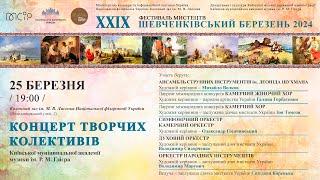 2024.03.25 Concert of creative collectives of the R. Glier Kyiv Municipal Academy of Music.