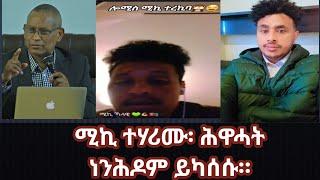 22 October 2024   ሕዋሓት ነንሕዶም ይካሰሱ፡ ሚኪ ተሃሪሙ።