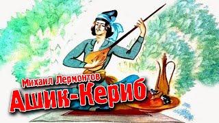 Ашик Кериб - Михаил Лермонтов