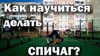 Как научиться делать СПИЧАГ? Обучалка на спичаг