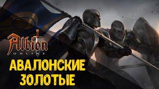 КАК проходить и ЧТО падает в ЗОЛОТЫХ Авалонских сундуках? Альбион Онлайн | Albion Online