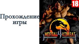 Mortal Kombat 4 - Прохождение игры