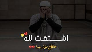 هل اشتقت الى الله  مقطع مؤثر جدا  حالات واتس اب دينيه مؤثره