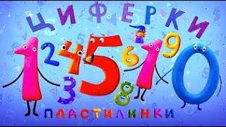 Пластилинки | Циферки  Все серии подряд  (1-10) | Kedoo Мультики для детей