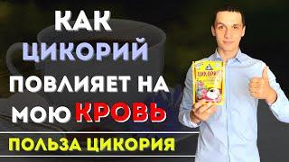 Цикорий - заменитель кофе? Как выбрать хороший цикорий!?