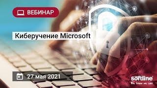 Киберучения Microsoft