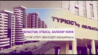 ТҮРКІСТАН ОБЛЫСЫНЫҢ ДАРЫНДЫ ЖАСТАР назарына