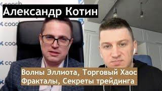 Александр Котин | Торговый хаос, волны Эллиота, трейдинг, мифы