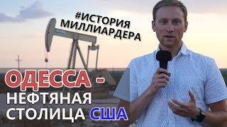 ОДЕССА ТЕХАС - Нефтяная столица США. Работа в США / Интересный Калгари Канада