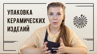 Упаковка керамических изделий. Как упаковать посылку для отправки почтой.