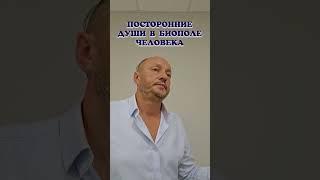 Посторонние души в биополе человека.