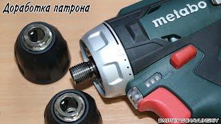 Доработка патрона / Metabo PowerMaxx BS