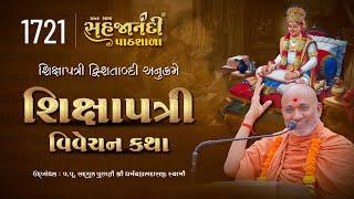 1721 Shikshapatri | Sahajanandi Pathshala | Pu. Dharmavallabh Swami |  14-06-2025
