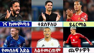  የሀሙስ ምሽት November 7/2024 የስፖርት ዜናዎች | bisrat sports ብስራት ስፖርት | addis sport |arif |HD Langano