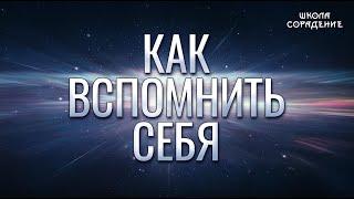 Как вспомнить себя. Путь  #Крылья #Весталия #школаСорадение